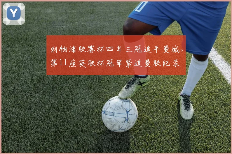 利物浦联赛杯四年三冠追平曼城，第11座英联杯冠军紧追曼联纪录