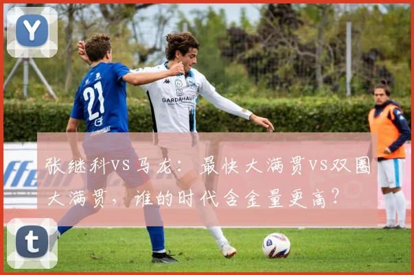 张继科vs马龙：最快大满贯vs双圈大满贯，谁的时代含金量更高？